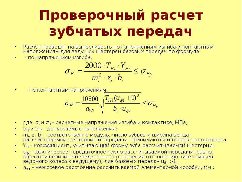 Проверочный расчет. Расчет на контактную прочность зубчатых передач. Проверочный расчет цилиндрической зубчатой передачи формула. Расчетные формулы зубчатых передач. Расчет на выносливость закрытых цилиндрических зубчатых передач.