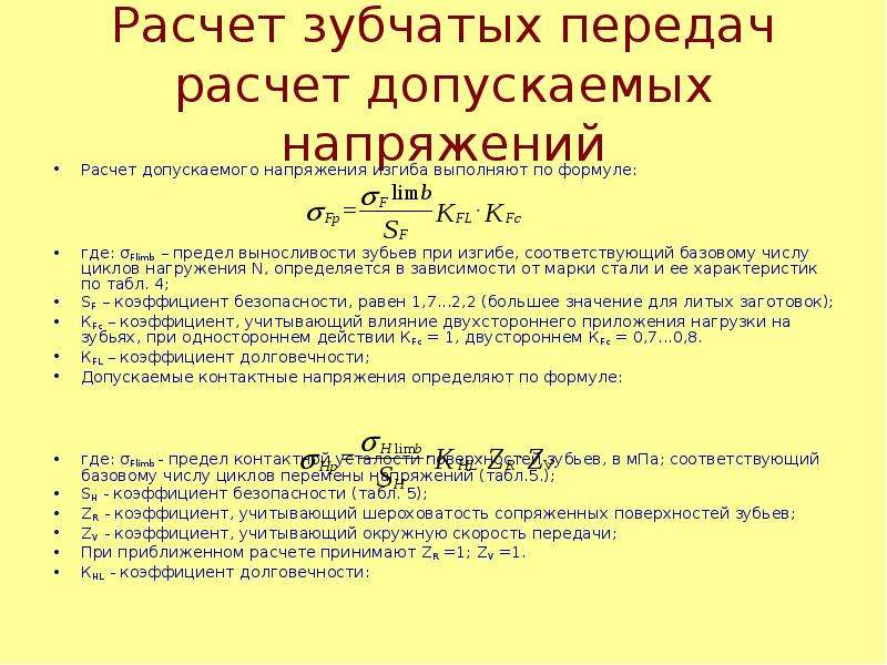 Расчет зубчатых. Эквивалентное число циклов нагружения формула. Предел выносливости зубьев при изгибе. Число циклов нагружения зубчатой передачи. Расчет допускаемых напряжений.