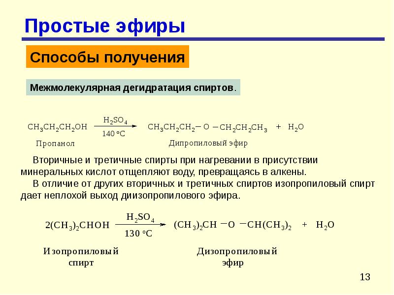 Простые эфиры презентация 10 класс профильный уровень