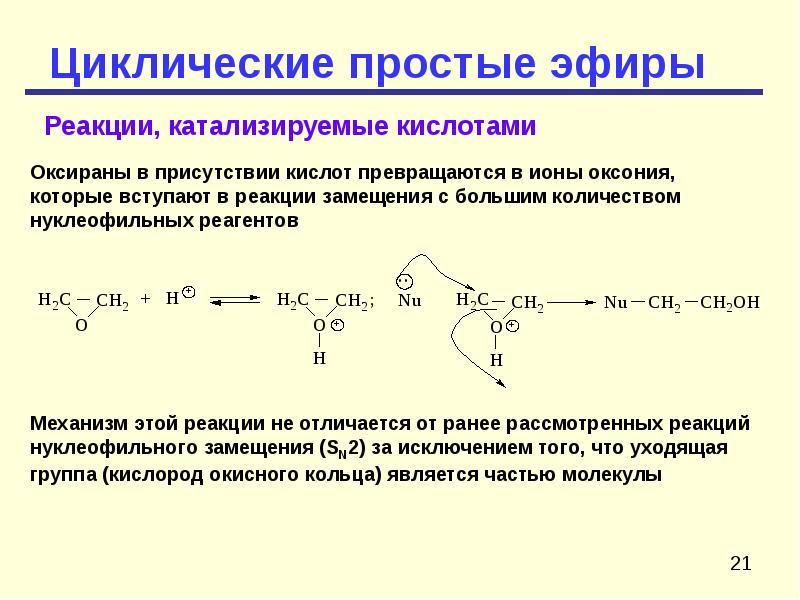 Реакция получения простых эфиров. Циклические простые эфиры. Циклические простые эфиры химические свойства. Циклические простые эфиры общая формула. Циклический простой эфир и аммиак.