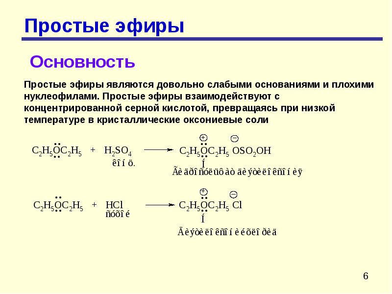 Этанол простой эфир. Простой эфир и соляная кислота. Простой эфир и вода реакция. Реакции простых эфиров. Реакция получения простого эфира.