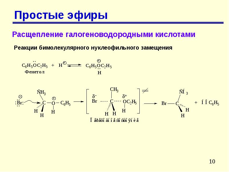 Простые реакции. Простые эфиры в реакциях нуклеофильного замещения. Нуклеофильное расщепление простых эфиров. Образование простых эфиров механизм реакции. Нуклеофильное замещение простых эфиров.