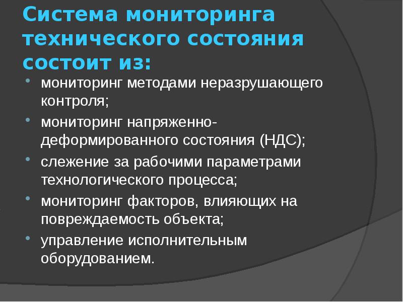 Системы мониторинга технического состояния