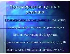 Полимеразная цепная реакция