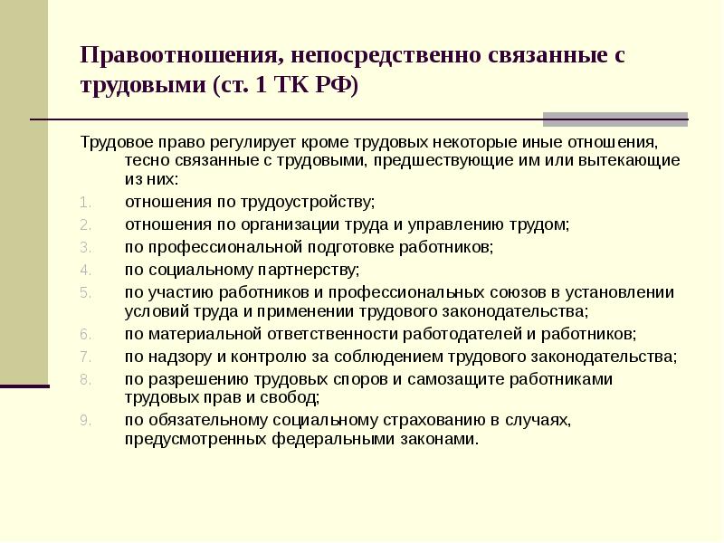 Виды непосредственно. Правоотношения связанные с трудовыми правоотношениями. Правоотношения непосредственно связанные с трудовыми. Правоотношения тесно связанные с трудовыми правоотношениями. Отношения непосредственно связанные с трудовыми.