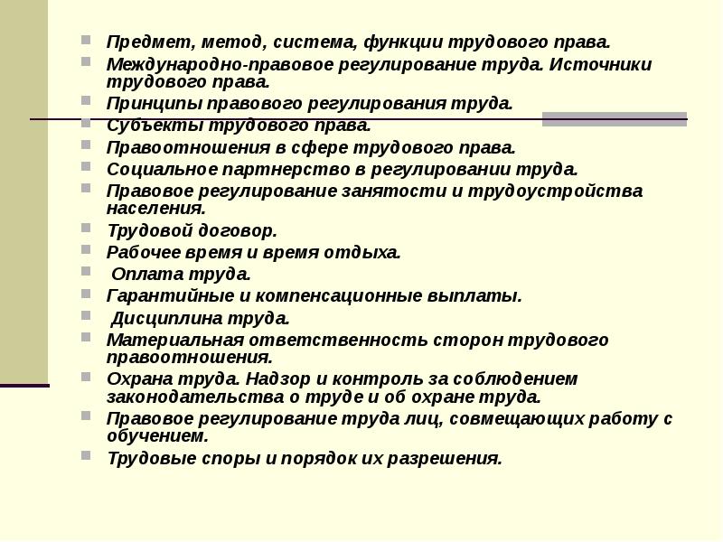 Источники правового регулирования трудовое право