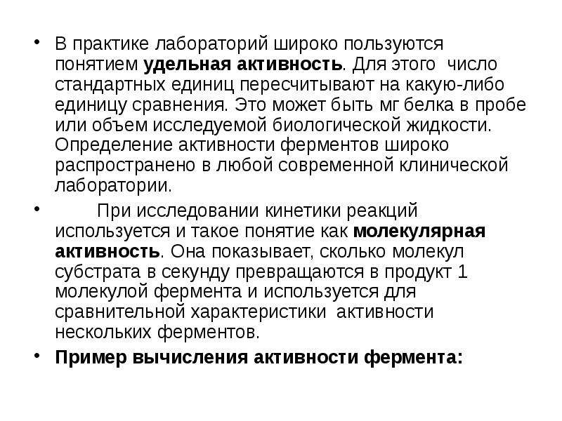 Удельная активность. Удельная активность крови. Активность белка. Определение Удельной активности белка.