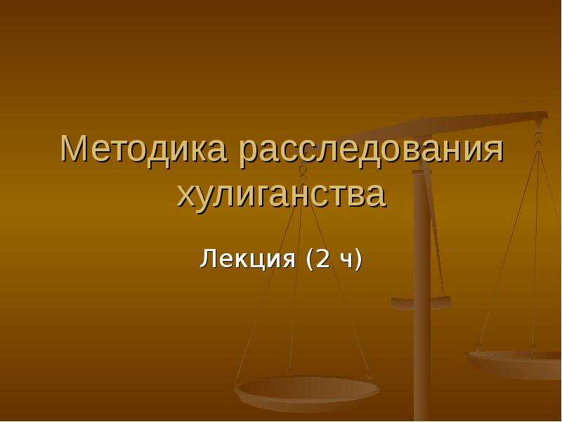 Методика расследования хулиганства криминалистика презентация