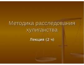 Методика расследования хулиганства и вандализма