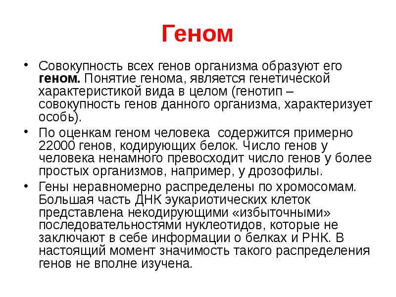 Совокупность генов определенного организма. Геном. Понятие о геноме. Понятие о геноме человека. Геном это совокупность.