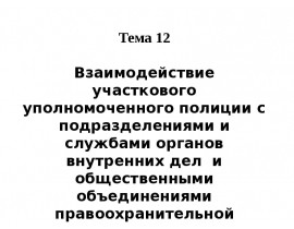 Тема 12.pptx