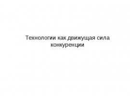 Конкуренция. Технологи