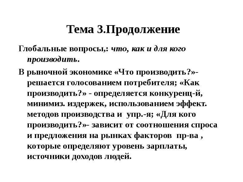 В рыночной экономике вопрос о том что производить решается правительством государственный план