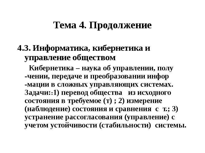 Кибернетика и Информатика. Управление кибернетика Информатика. Кибернетика и общество. Правовая кибернетика.