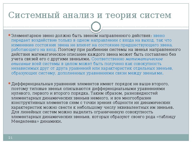 Теория состояний. Состояние и функционирование системы. Звено направленного действия. Элементарное звено это. Звено направленного действия передаёт информацию.