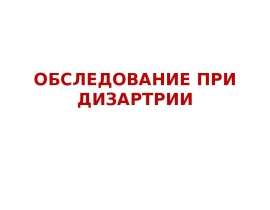 ОБСЛЕДОВАНИЕ ПРИ ДИЗАРТРИИ
