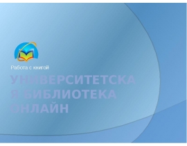 УБ online Работа с книгой