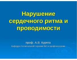 Нарушение сердечного ритма и проводимости