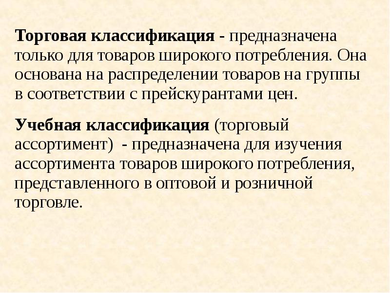 Торговая классификация