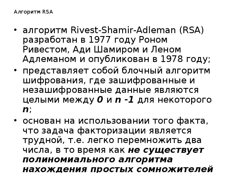 Алгоритм rsa. Шифр RSA алгоритм. Алгоритм шифрования RSA. RSA алгоритм последовательность шифрования. RSA шифрование доклад.