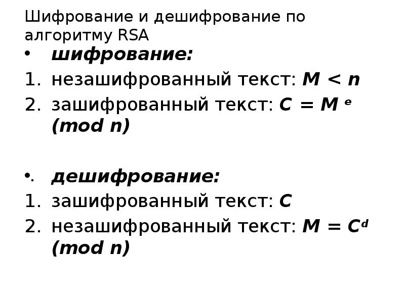 Алгоритм шифрования rsa презентация