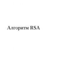 Алгоритм RSA