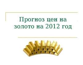 Прогноз цен на золото