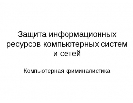 Компьютерная криминалистика