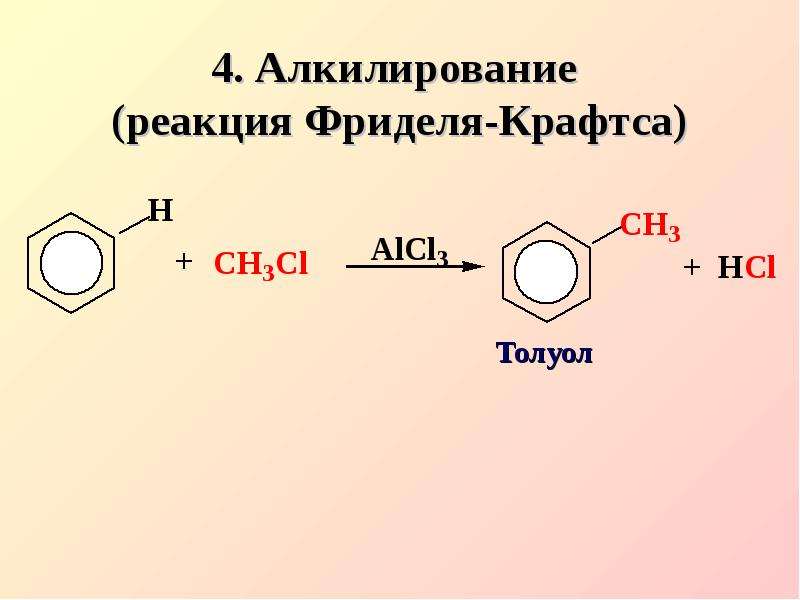 Алкилирование бензола