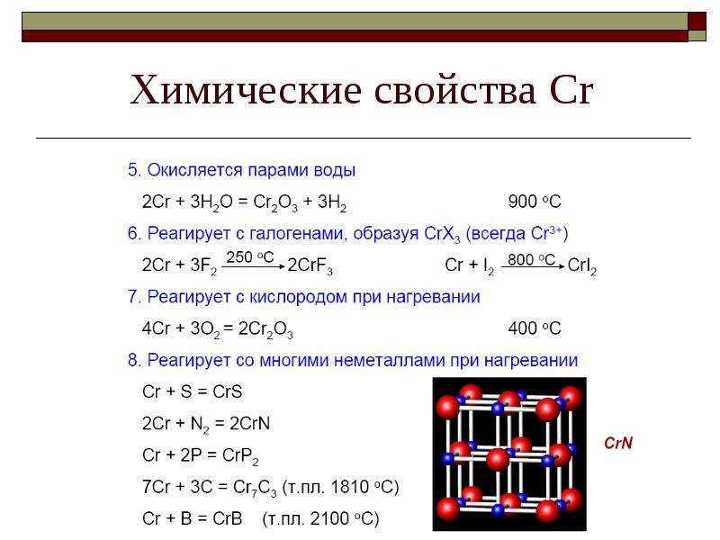 Химические свойства cr. CR химические свойства. Химические свойства d элементов. CR характеристика элемента. CR химический элемент характеристика.