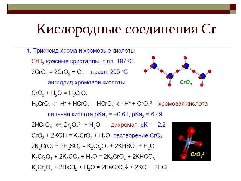 Соединения хрома ii. Кислородные соединения. Кислородные соединения хрома. Кислородные кислоты хрома. Кислоты с хромом.