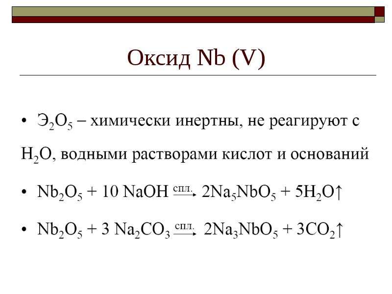 Высший оксид элемента натрия. NB оксиды. Оксиды d-элементов. Что такое оксиды 5 элементов. Оксид 7.5 как получить.