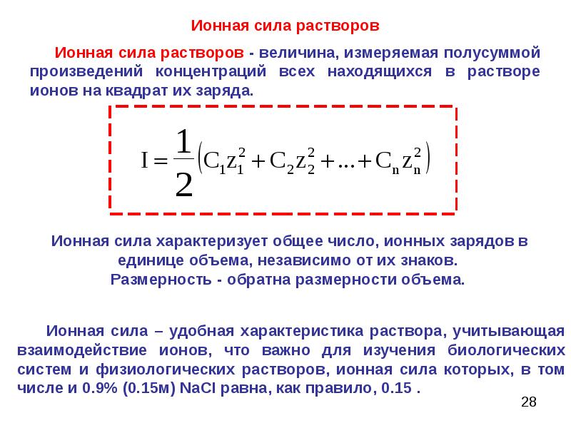 Вычислить ионную силу и активность ионов. Формула для расчета ионной силы раствора. Ионная сила раствора формула химия. Ионная сила раствора формула для расчета. Уравнение расчета ионной силы раствора.