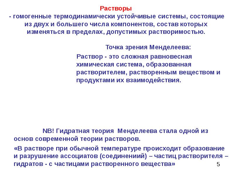 Теория растворов. Химическая теория растворов д.и.Менделеева. Гидратная теория растворов. Гидратная теория растворов д.и Менделеева кратко. Современная теория растворов.