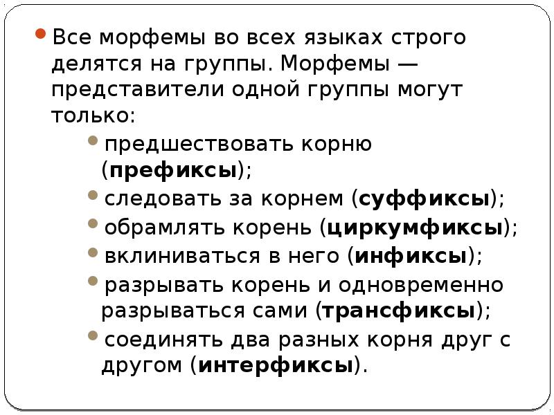 Морфемы что это. Морфемы. Все морфемы. Морфемы делятся на. На какие группы делятся морфемы.