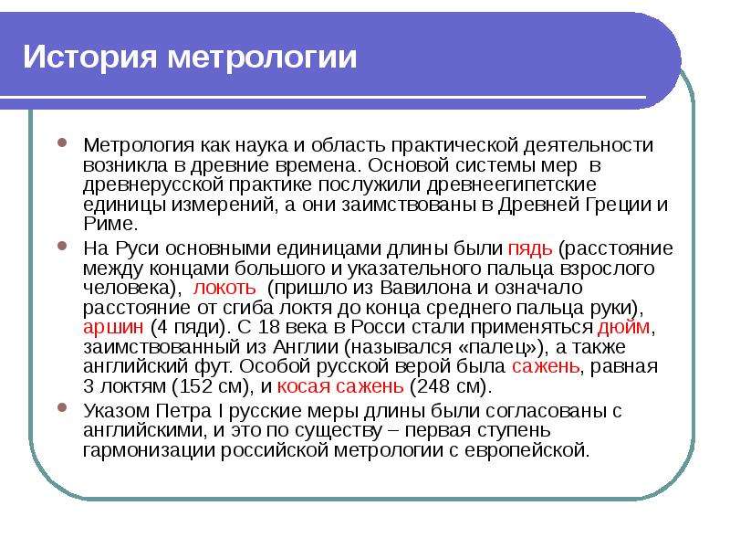 Презентация история развития метрологии