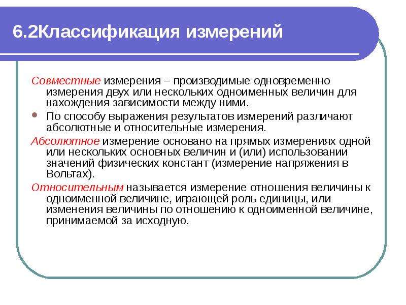 Произведенным мерам. По способу выражения результатов измерений. Абсолютные и относительные методы измерения.