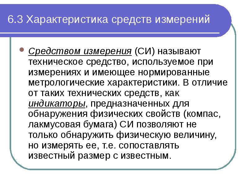 Средство характеристики. Требования к средствам измерения. Что такое калибровка средств измерений в метрологии. Какие средства измерений подлежат калибровке. Особенности денег как средства измерения.