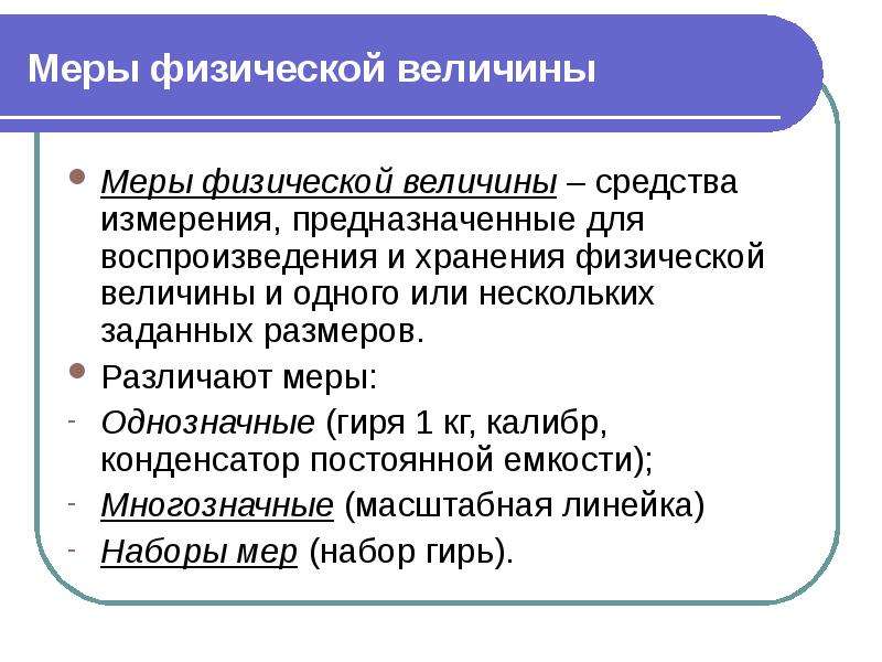 Физические меры. Мера физической величины. Однозначные средства измерения. Однозначная мера в метрологии.