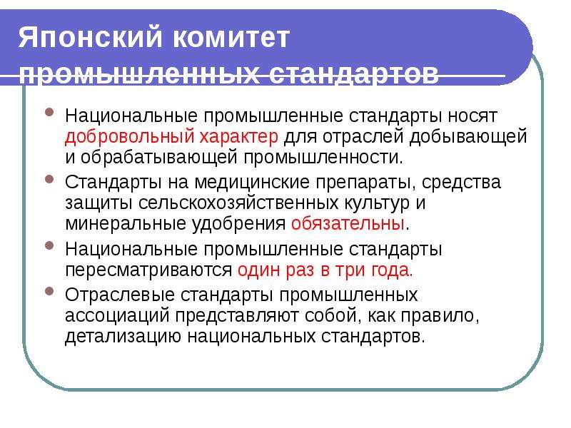 Добровольный характер. Промышленные стандарты. Японский комитет промышленных стандартов. Национальные промышленные стандарты. Японские промышленные стандарты.