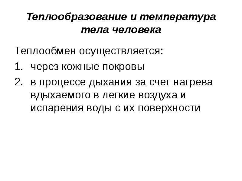 Процессы теплообмена человека. Теплообразование и температура тела человека. Теплообразование и теплоотдача в организме. Теплообмен теплообразование теплоотдача. В организме человека теплообразование осуществляется за счёт.