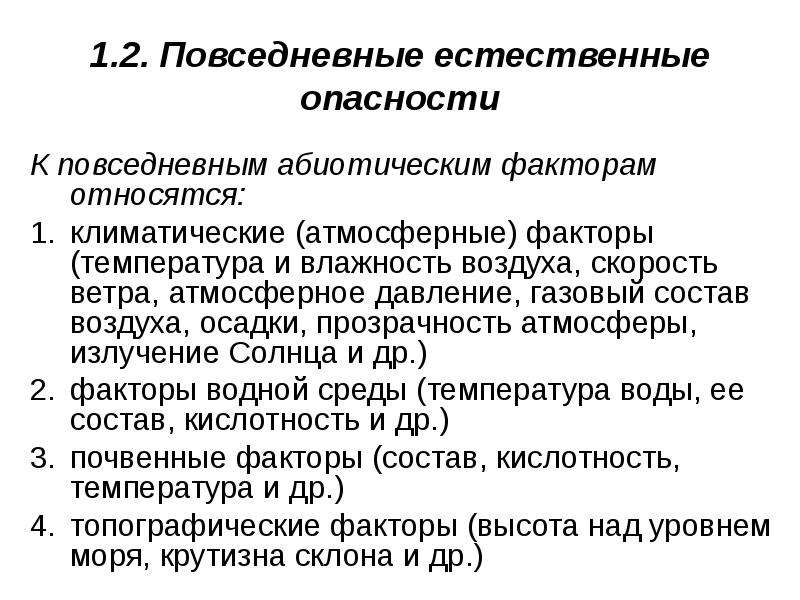 Повседневные естественные опасности презентация