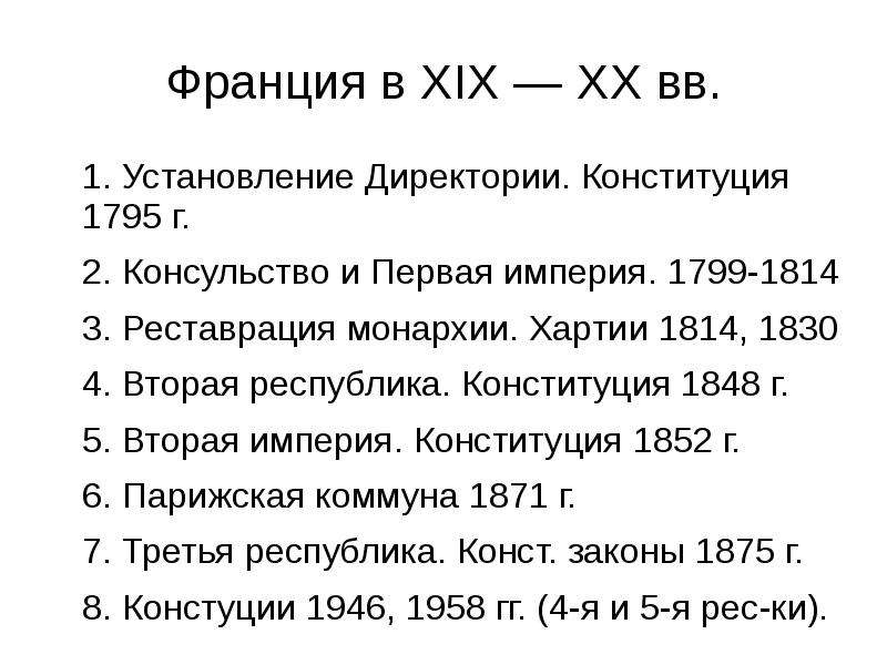 Конституция 1795. Хартия 1814 и 1830. Вторая Республика во Франции Конституция 1848 вторая Империя. Конституционная хартия 1814 кратко. Сравнение хартии 1814 и 1830.