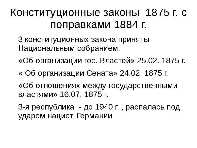 Третья республика во франции конституционные законы. Конституционные законы 1875 года во Франции правительство. Конституционные законы примеры.