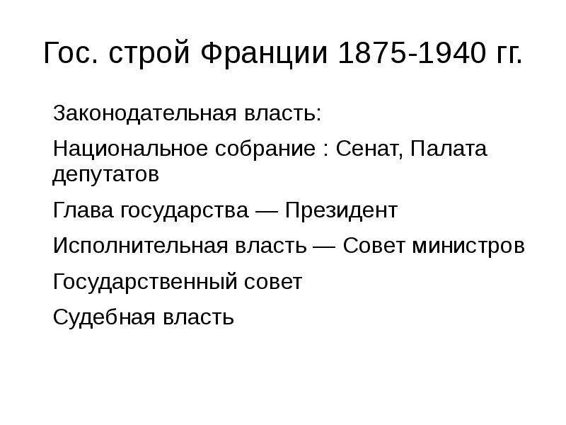 Франция строй. Совет министров Франции 1875. Гос Строй Франции. Законодательная власть Франции. Государственный Строй первой империи во Франции.