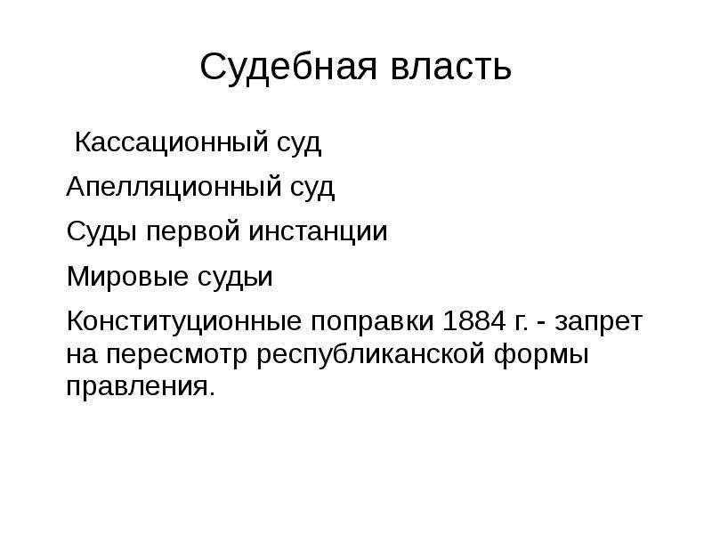 Форма правления франции. Судебная власть во Франции сейчас. Функции судебной власти Франции.