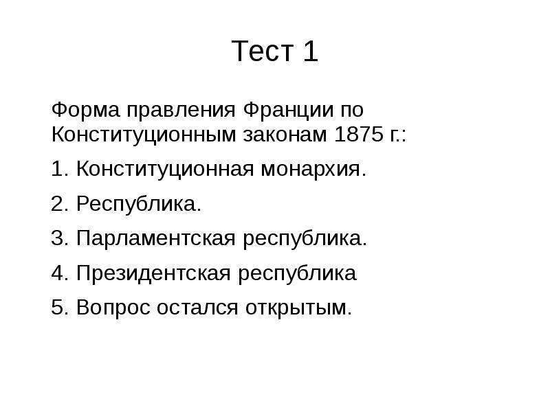 Форма правления франции. Франция форма правления. Форма правления во Франции 1875. 3 Республика во Франции правители. Франция форма правления монархия или Республика.