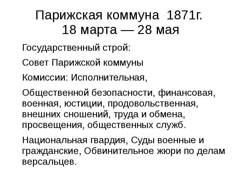 Причины восстания в париже таблица 9 класс. Парижская коммуна 1871 18 марта. Парижская коммуна 1871 схема. Формы борьбы Парижской Коммуны 1871. События Парижской Коммуны 1871.