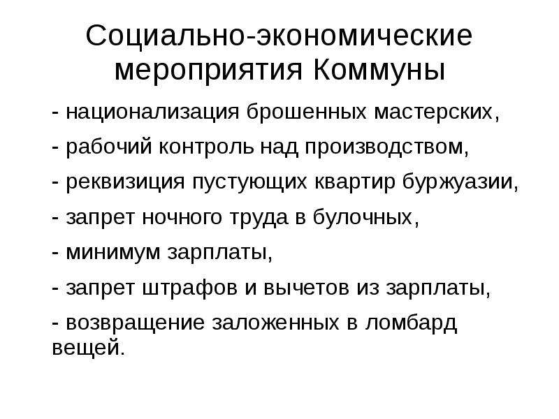 Хозяйственные мероприятия. Национализация рабочий контроль. Социально экономические мероприятия Парижской Коммуны. Мероприятия Коммуны. Рабочий контроль это кратко.