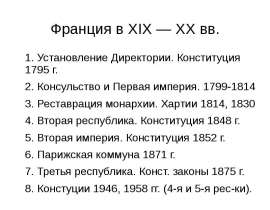 Франция в XIX-XXвв
